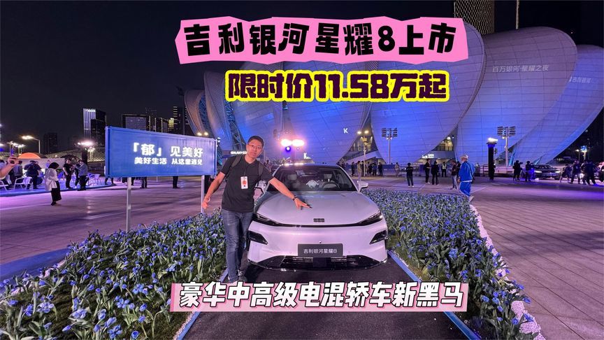 吉利银河星耀8上市，限时价11.58万起，要成中高级电混新黑马？