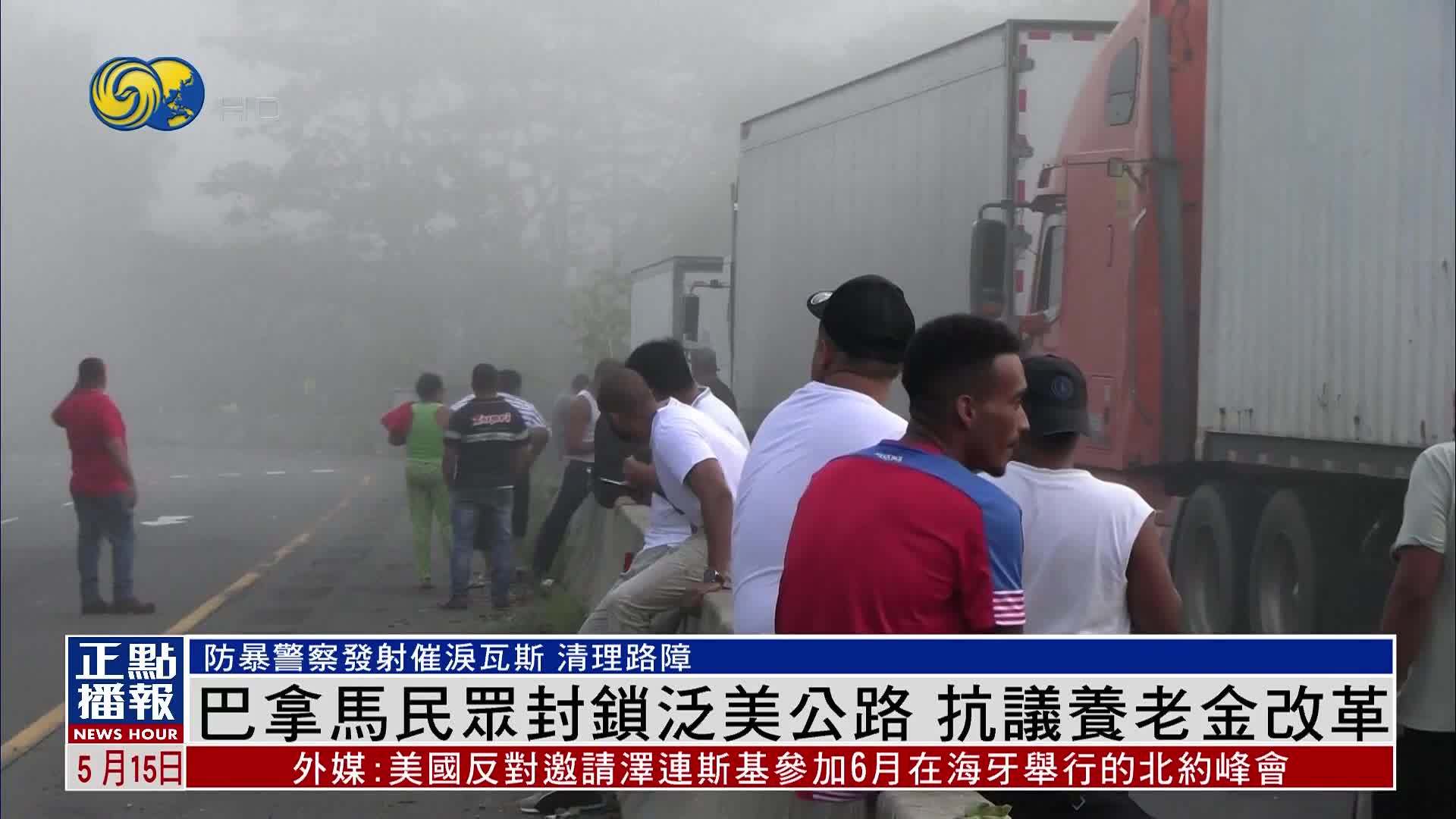 巴拿马民众封锁泛美公路 抗议养老金改革