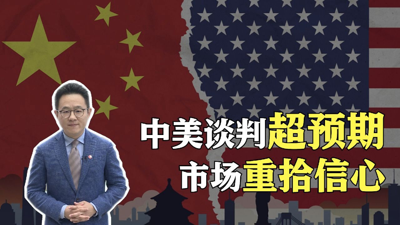 驻港记者观察：中美谈判超预期 市场重拾信心