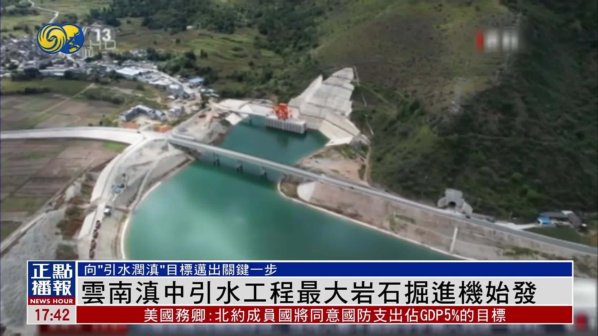 云南滇中引水工程最大岩石掘进机始发