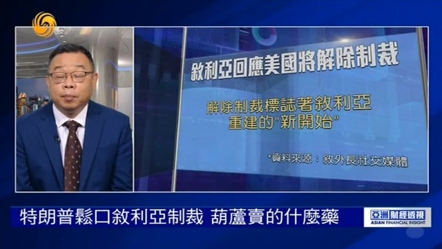 特朗普松口叙利亚制裁，葫芦里卖的什么药？