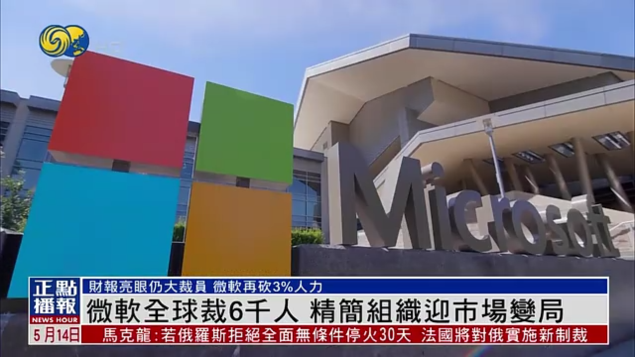 微软全球裁6千人 精简组织迎市场变局