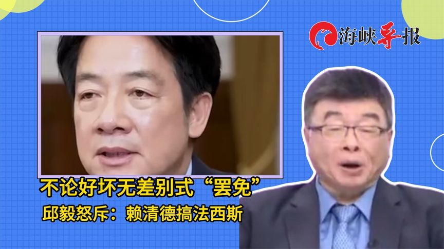 赖清德在搞法西斯！邱毅怒斥绿营搞无差别式“大罢免”