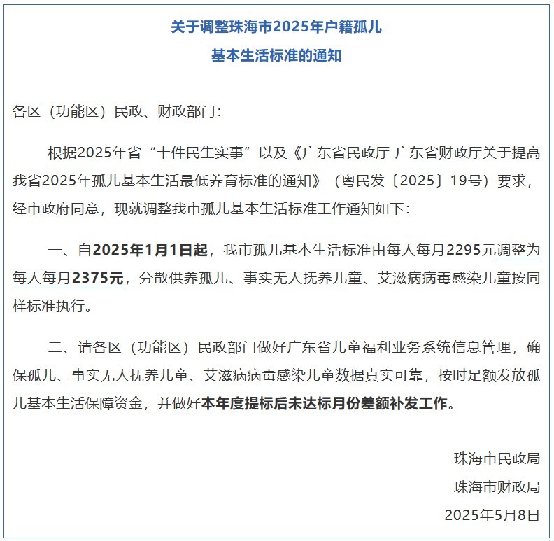 关于调整珠海市2025年户籍孤儿基本生活标准的通知