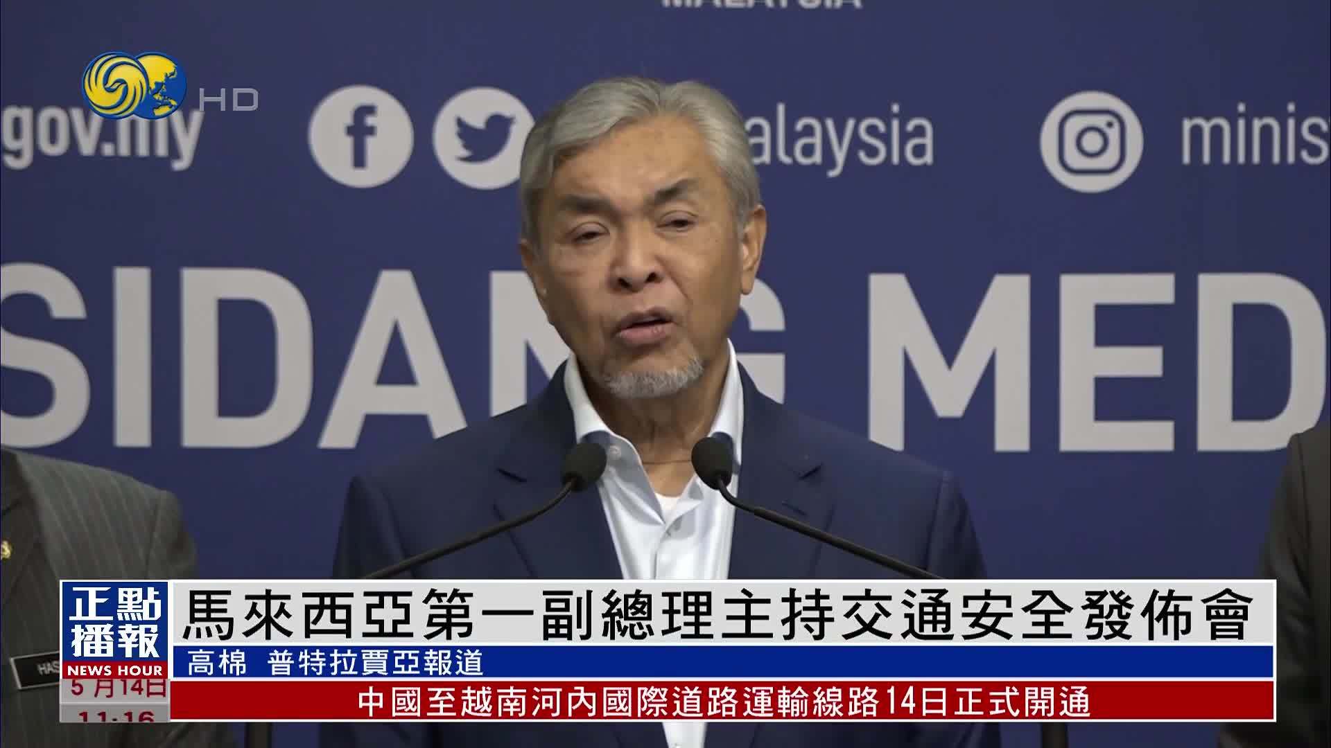 马来西亚第一副总理主持交通安全发布会