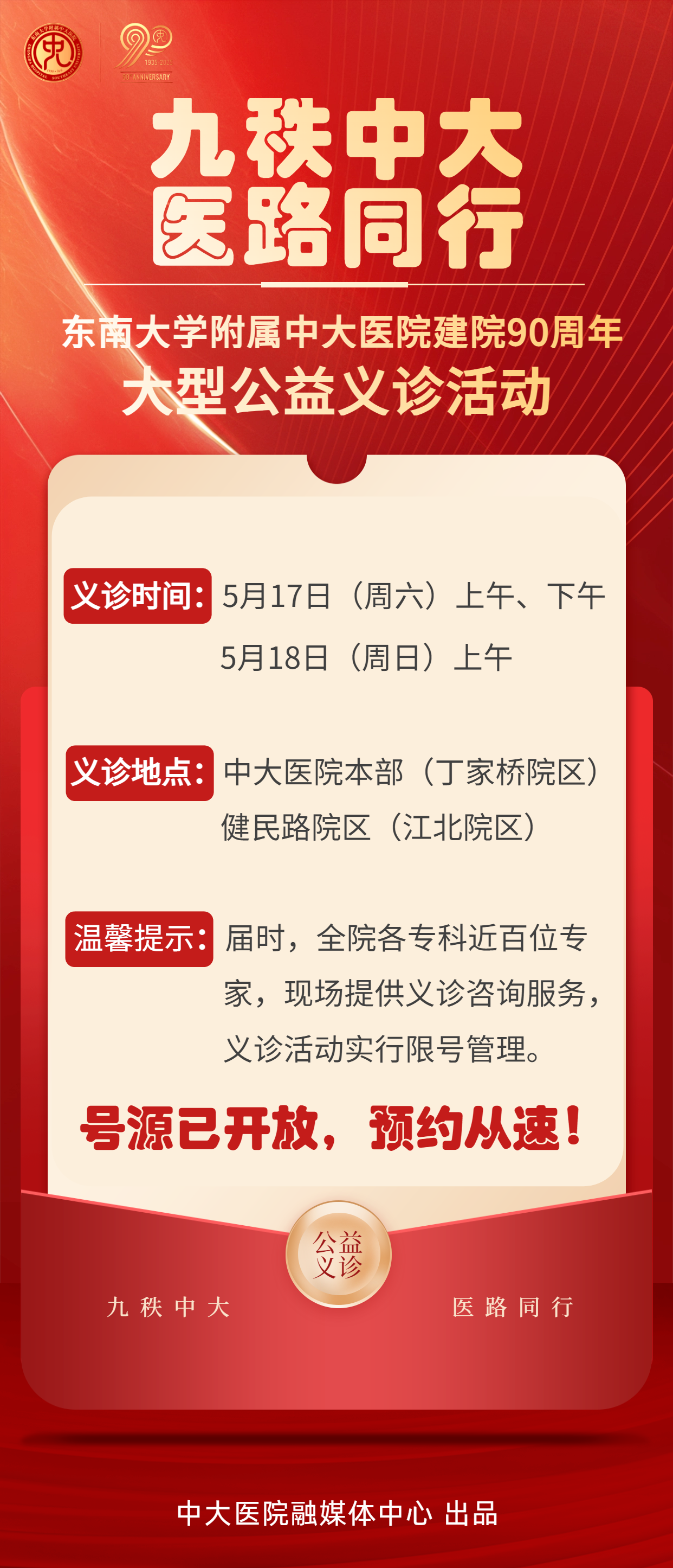 东南大学附属中大医院建院90周年大型义诊即将举办