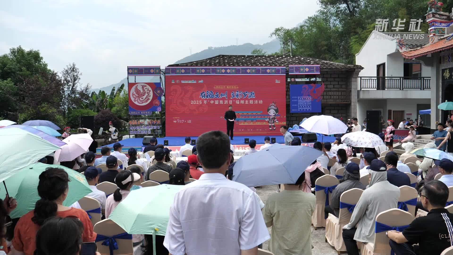 2025年“中国旅游日”福州主题活动在罗源举行