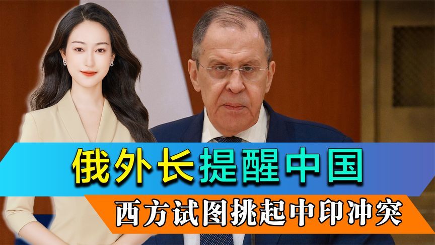 俄外长警告中国，西方试图挑起中印冲突，王毅曾提醒印度一句话