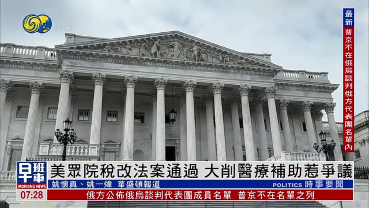 美国众议院税改法案通过 大削医疗补助惹争议