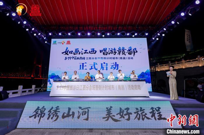 圖為2025“5·19中國旅游日”江西分會場暨倒計時城市(南昌)活動啟動儀式現(xiàn)場。　主辦方供圖