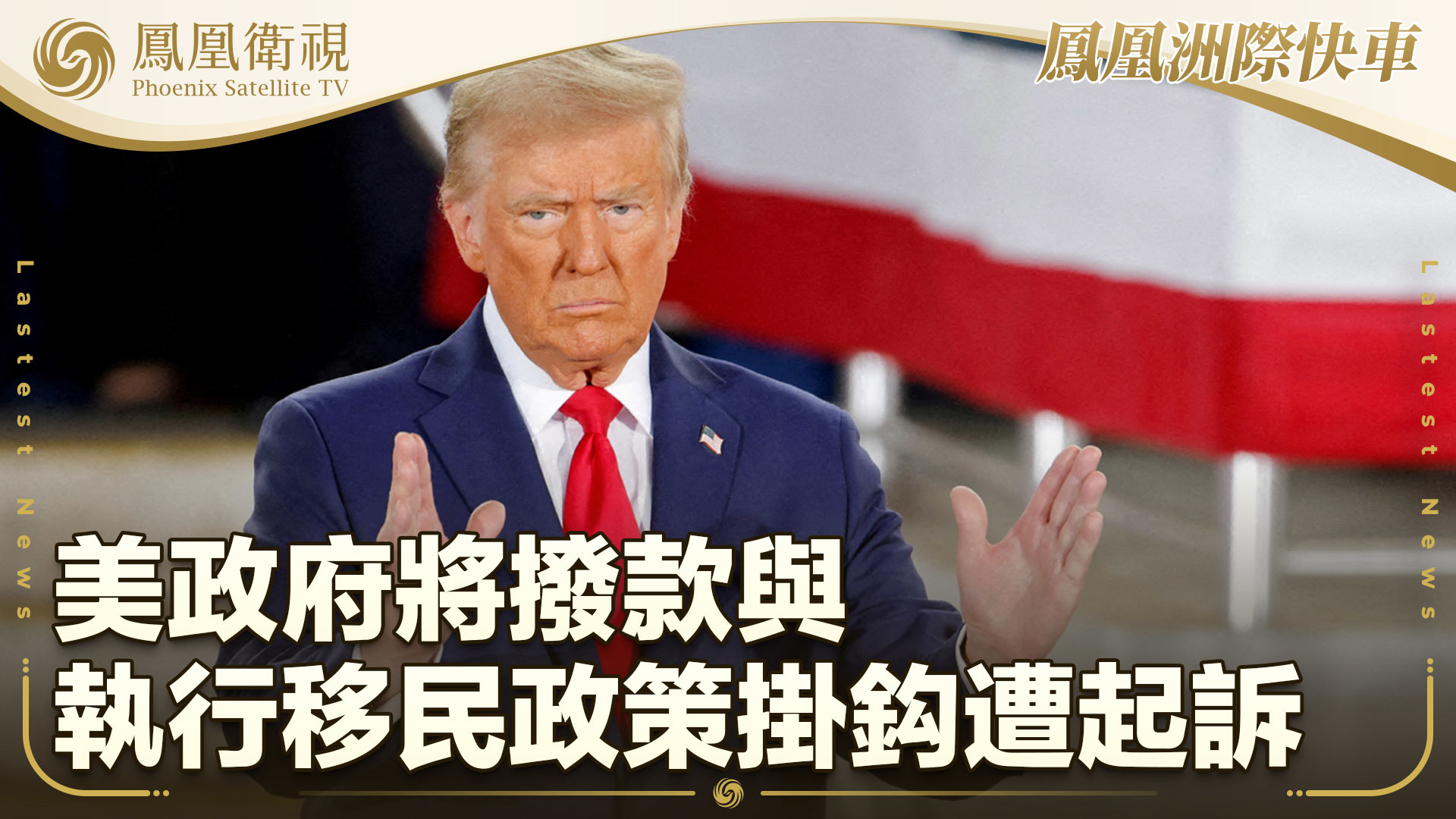 美政府将拨款与执行移民政策挂钩遭起诉