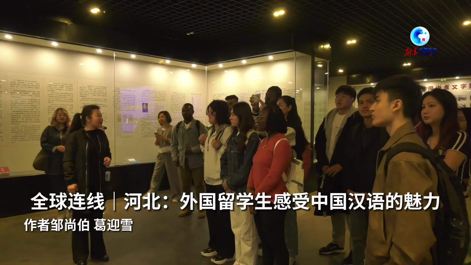 全球连线｜河北：外国留学生感受中国汉语的魅力
