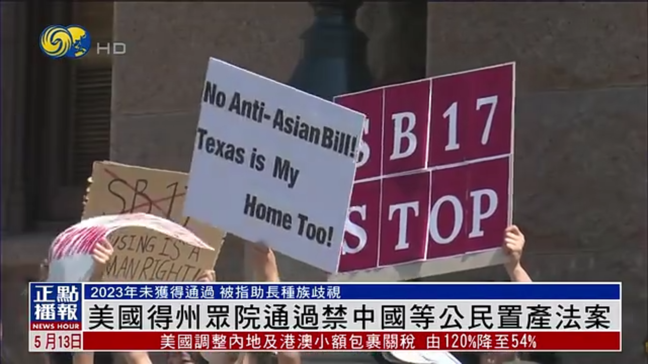 美国得克萨斯州众院通过禁中国等公民置产法案