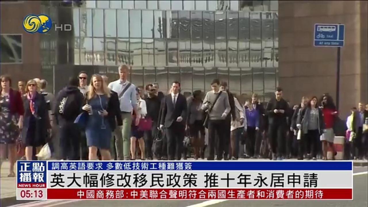 英国大幅修改移民政策 推十年永居申请