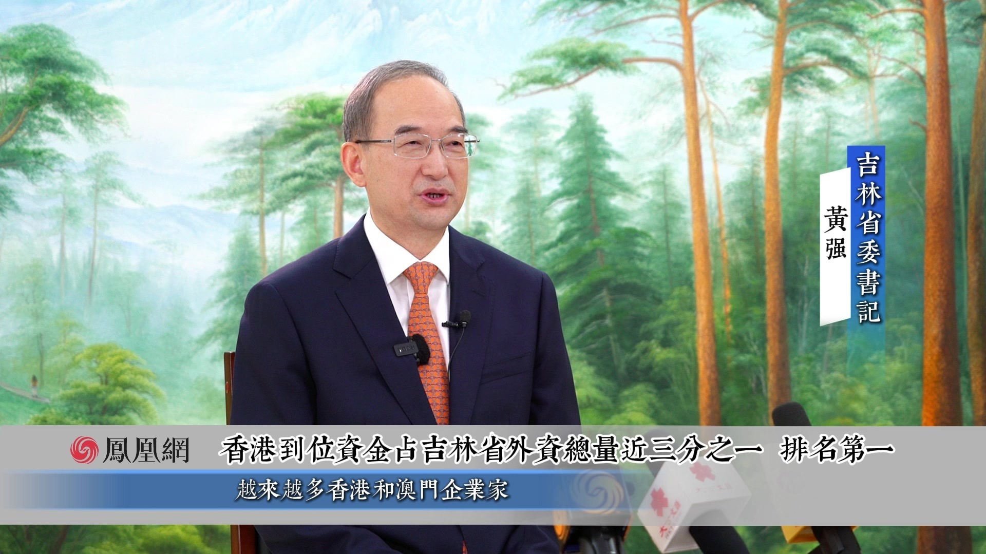 1.吉林省委书记黄强：多项“吉林制造”展现了尖端实力和水平，为吉林与港澳合作增添了信心和底气