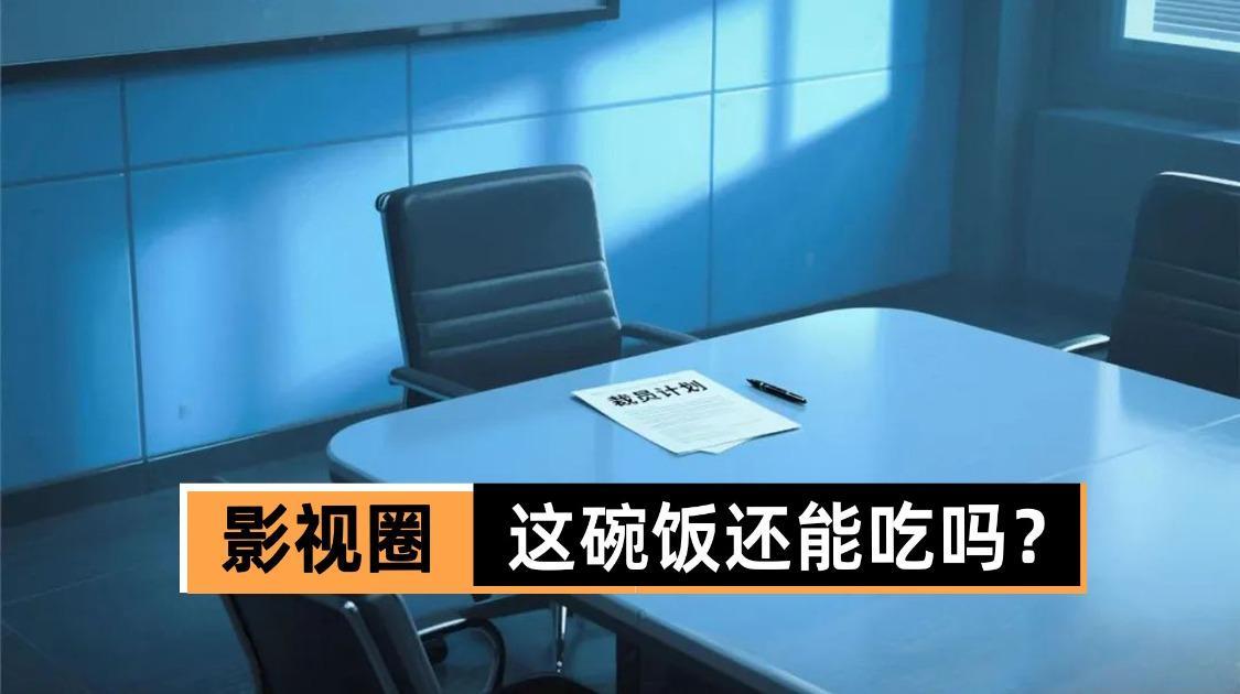 影视圈这碗饭还能吃吗？