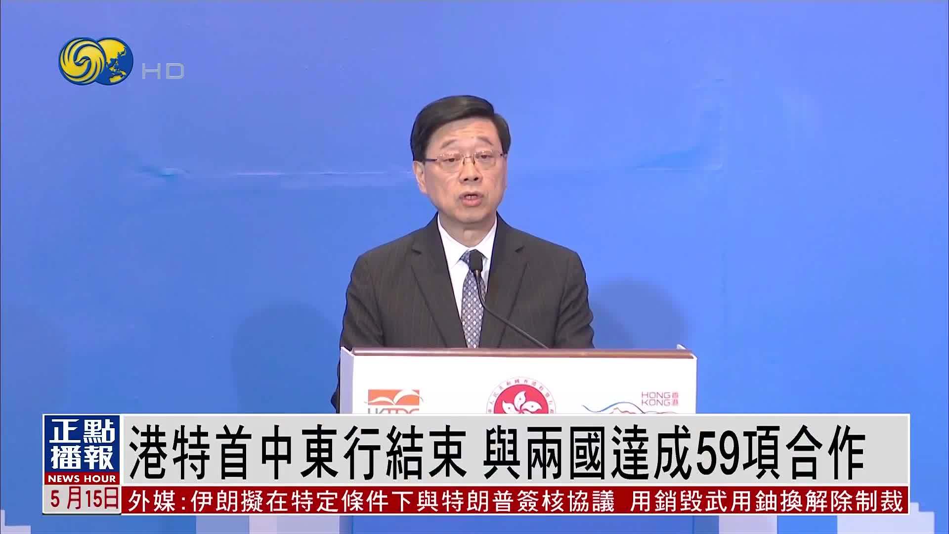 香港特首结束中东行 与科威特和卡塔尔达成59项合作