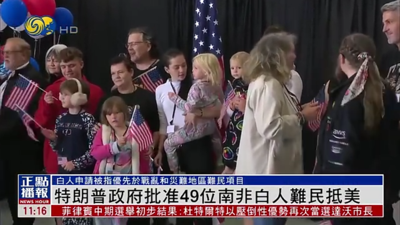 特朗普政府批准49位南非白人难民抵美