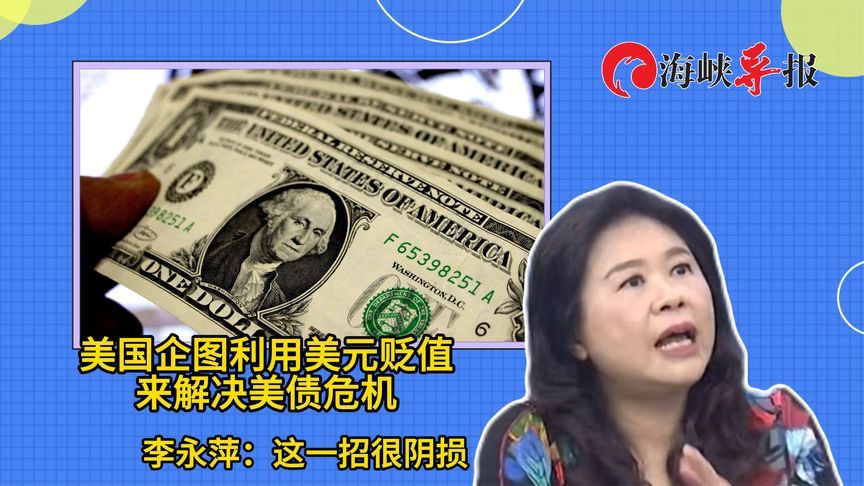 美国企图利用美元贬值来解决美债危机，台名嘴：这一招很阴损