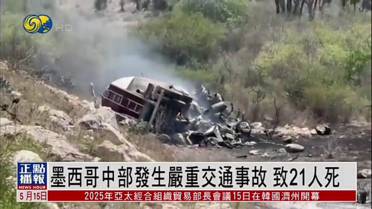 墨西哥中部发生严重交通事故 致21人死