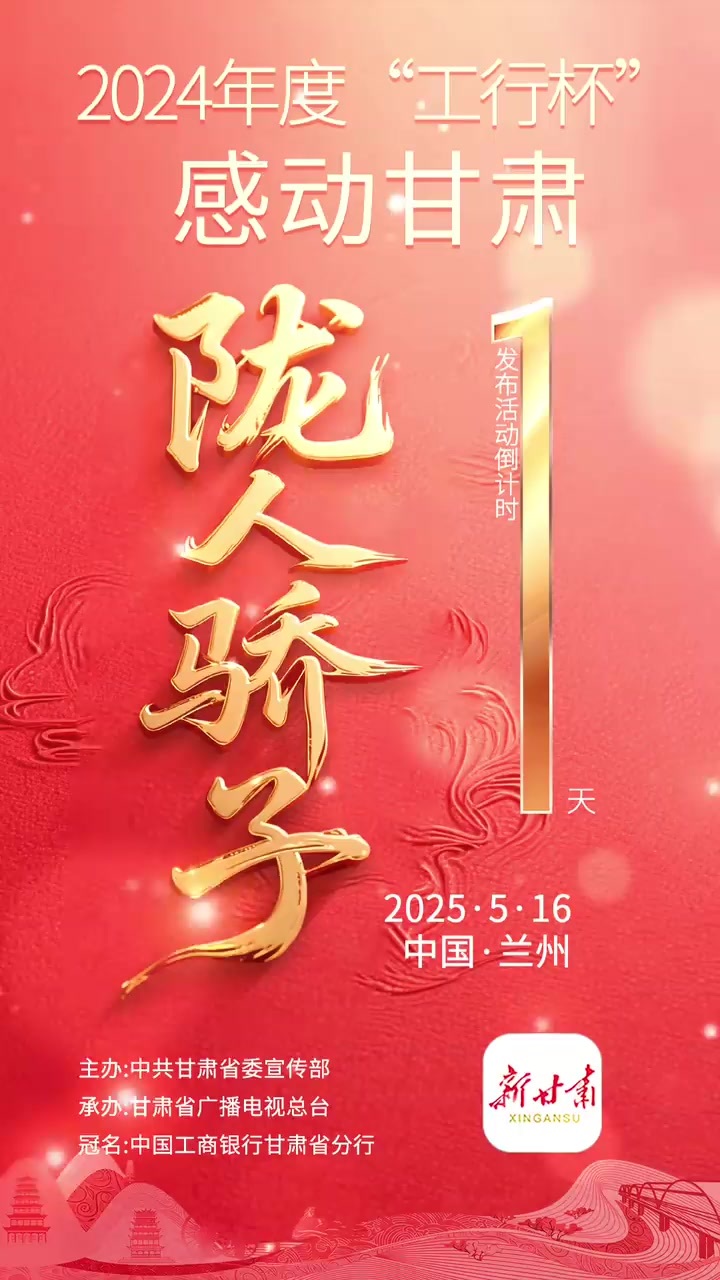 视频丨2024年度感动甘肃·陇人骄子发布活动倒计时1天