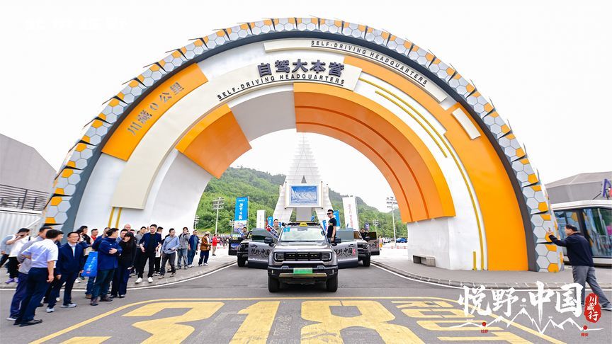 “悦野·中国”IP来了！北京越野川藏行发车