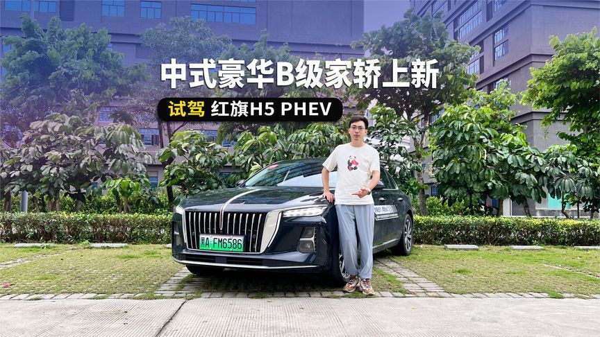 中式豪华B级家轿上新，长续航还省钱，试驾红旗H5 PHEV