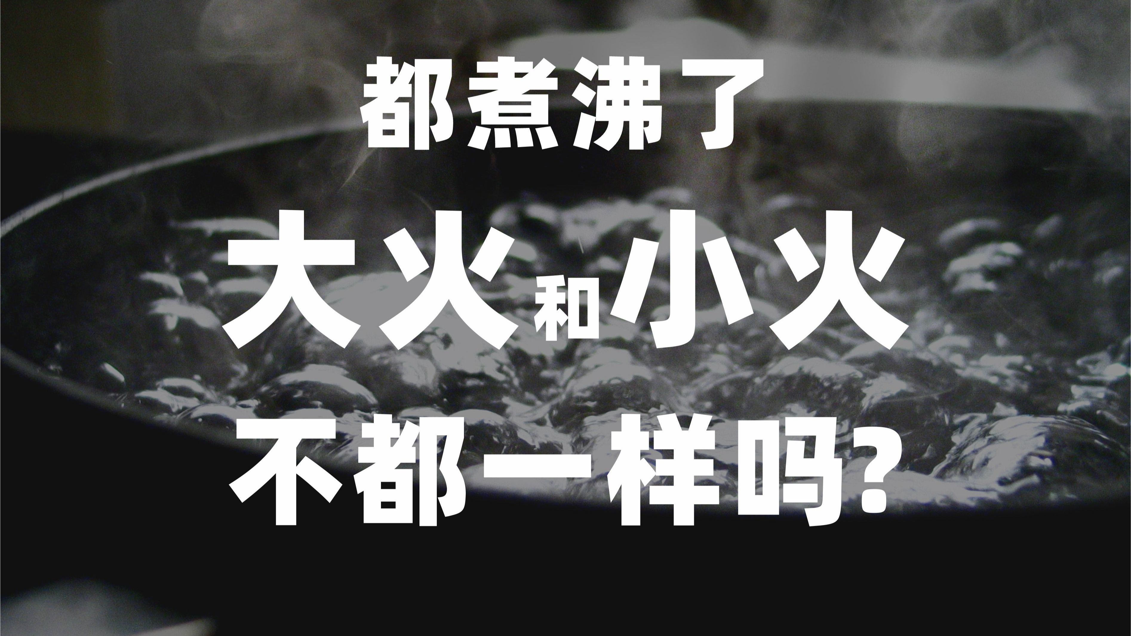 烹饪基础问题-大火与小火，都是100度了，为啥不一样？