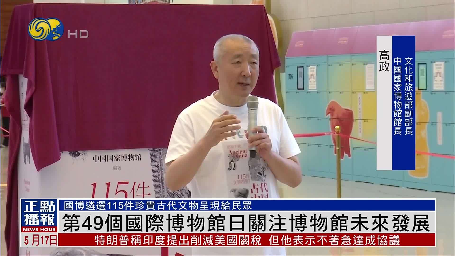 第49个国际博物馆日关注博物馆未来发展