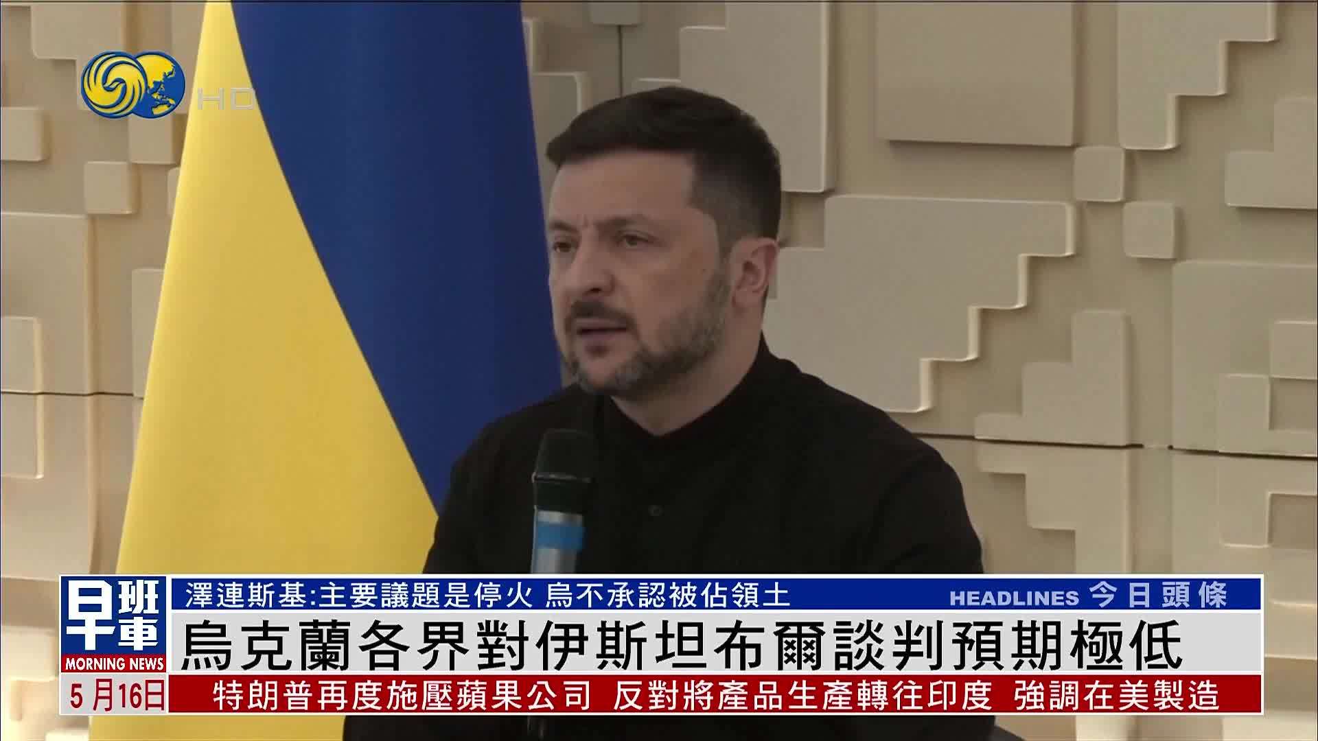 乌克兰各界对伊斯坦布尔谈判预期极低