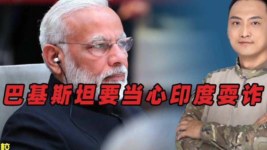 巴基斯坦要当心印度耍诈：借暂时停火，准备大仗#内容启发搜索