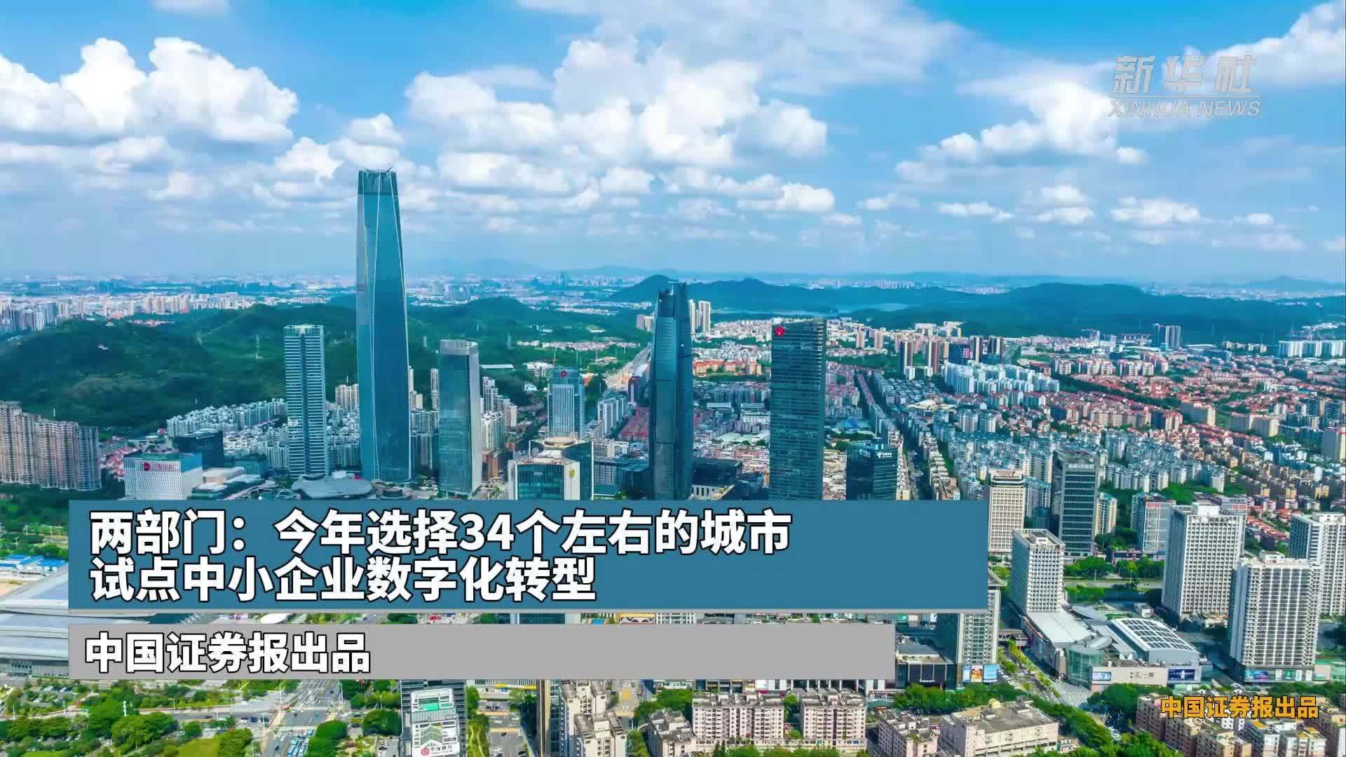 两部门：今年选择34个左右的城市试点中小企业数字化转型