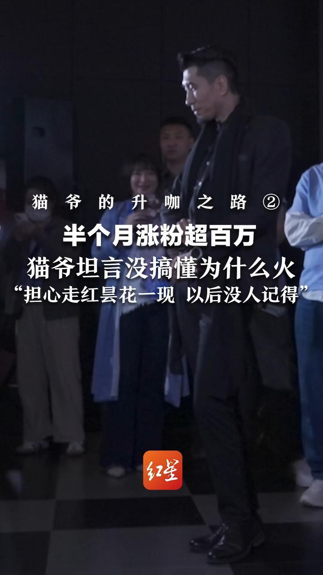 猫爷的升咖之路② 半个月涨粉超百万 猫爷坦言没搞懂为什么火“担心走红昙花一现 以后没人记得”