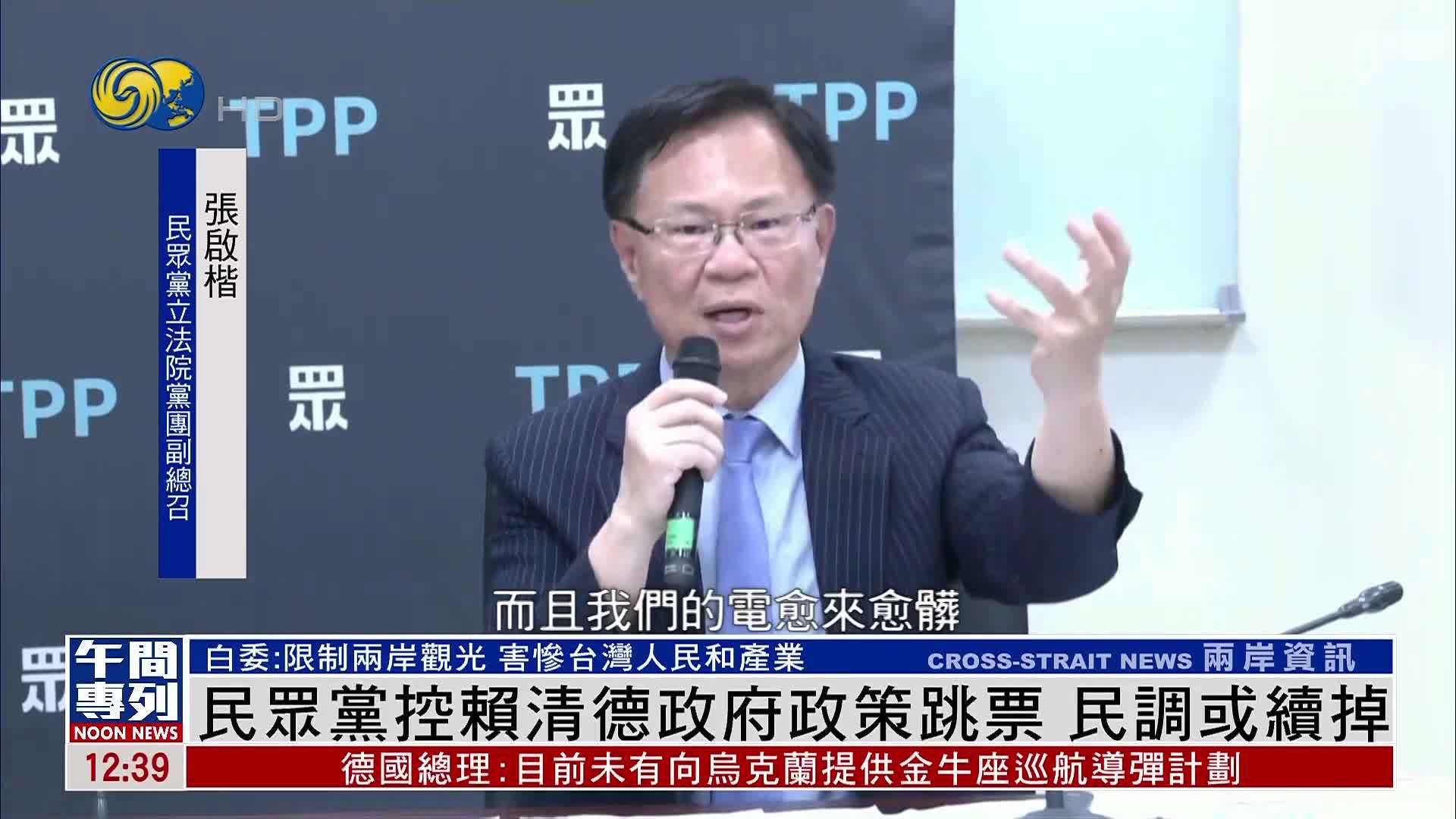 民众党控赖清德政府政策跳票 民调或续掉