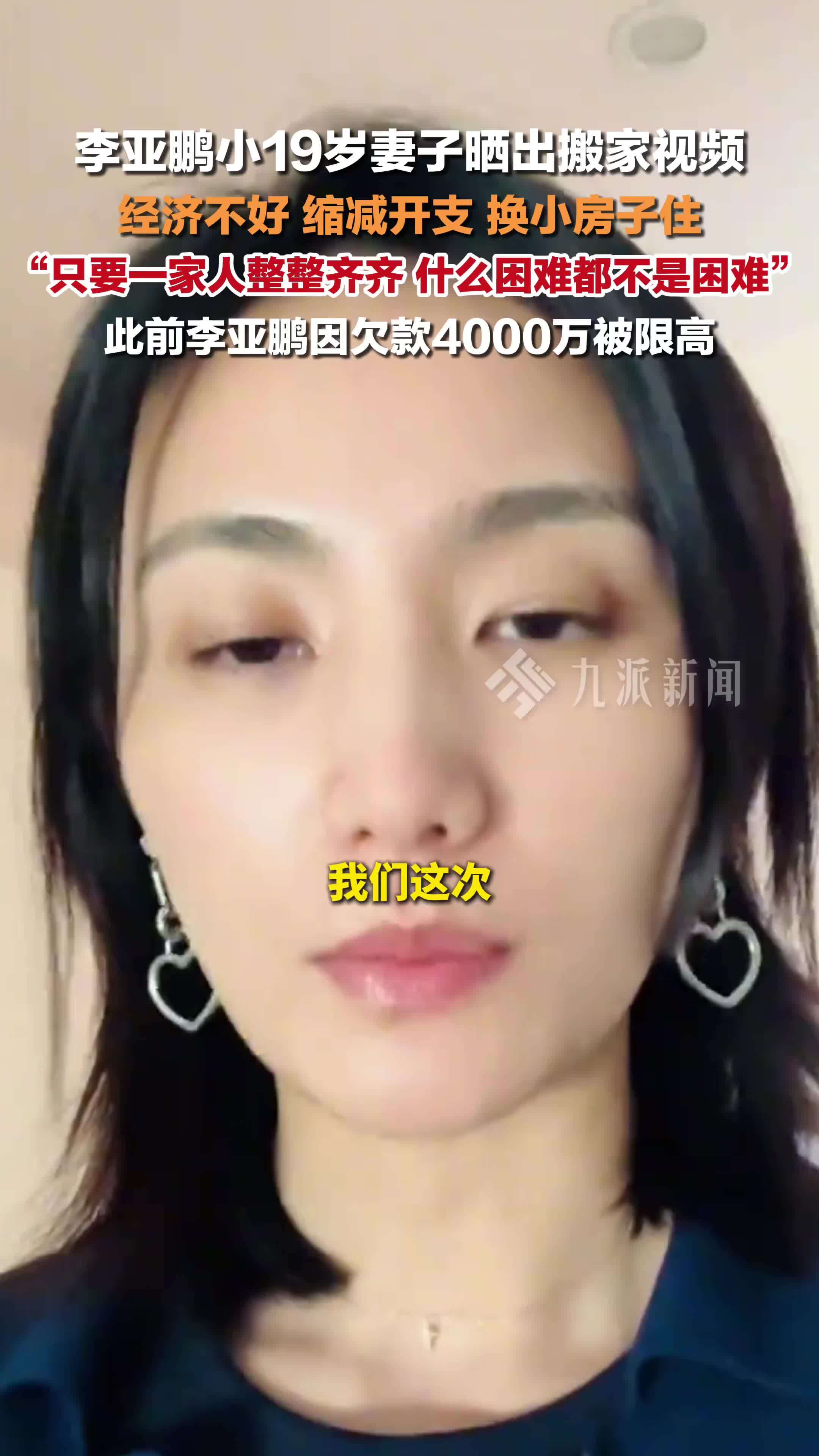 李亚鹏妻子称因经济不好换小房子住：只要一家人整整齐齐，什么困难都不是困难