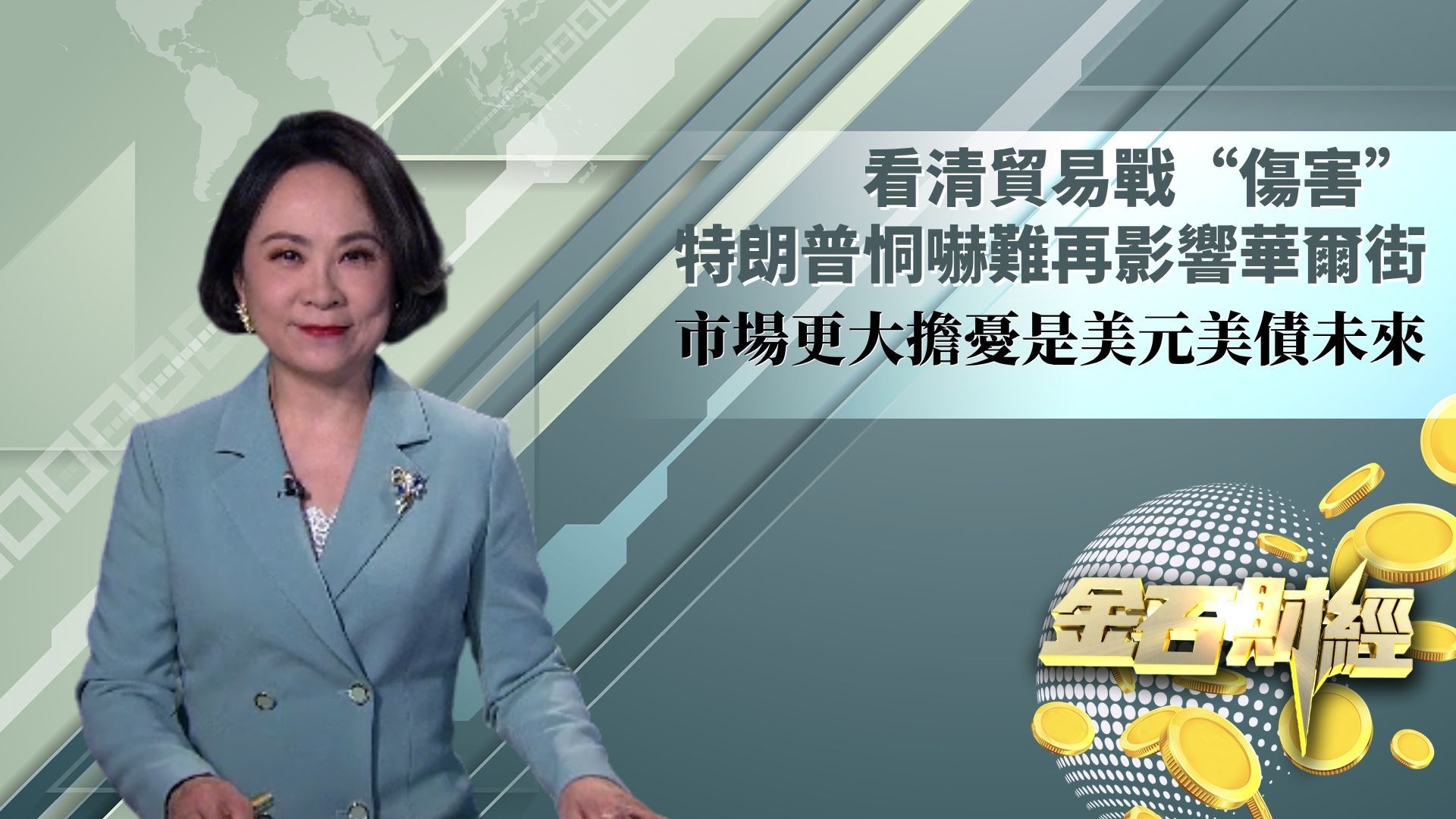 看清贸易战“伤害”特朗普恫吓难再影响华尔街 市场更大担忧是美元美债未来