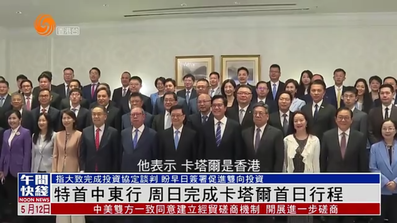 粤语报道｜香港特首中东行 周日完成卡塔尔首日行程