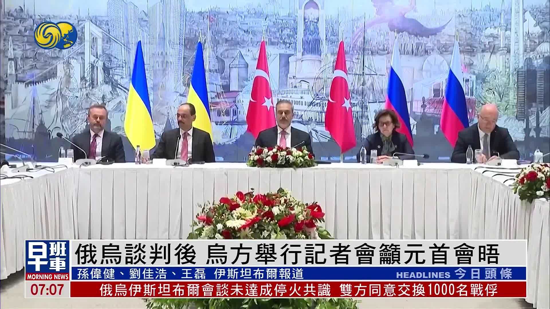 俄乌谈判后 乌方举行记者会吁元首会晤