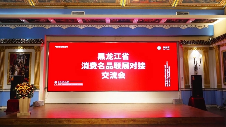 激发消费名品活力 共享合作新机遇 黑龙江省消费名品联展对接交流会在哈尔滨举行