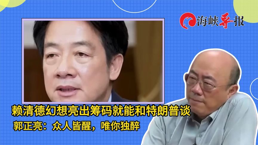 赖清德幻想凭诚意就能和特朗普谈？郭正亮讽：众人皆醒，你独醉