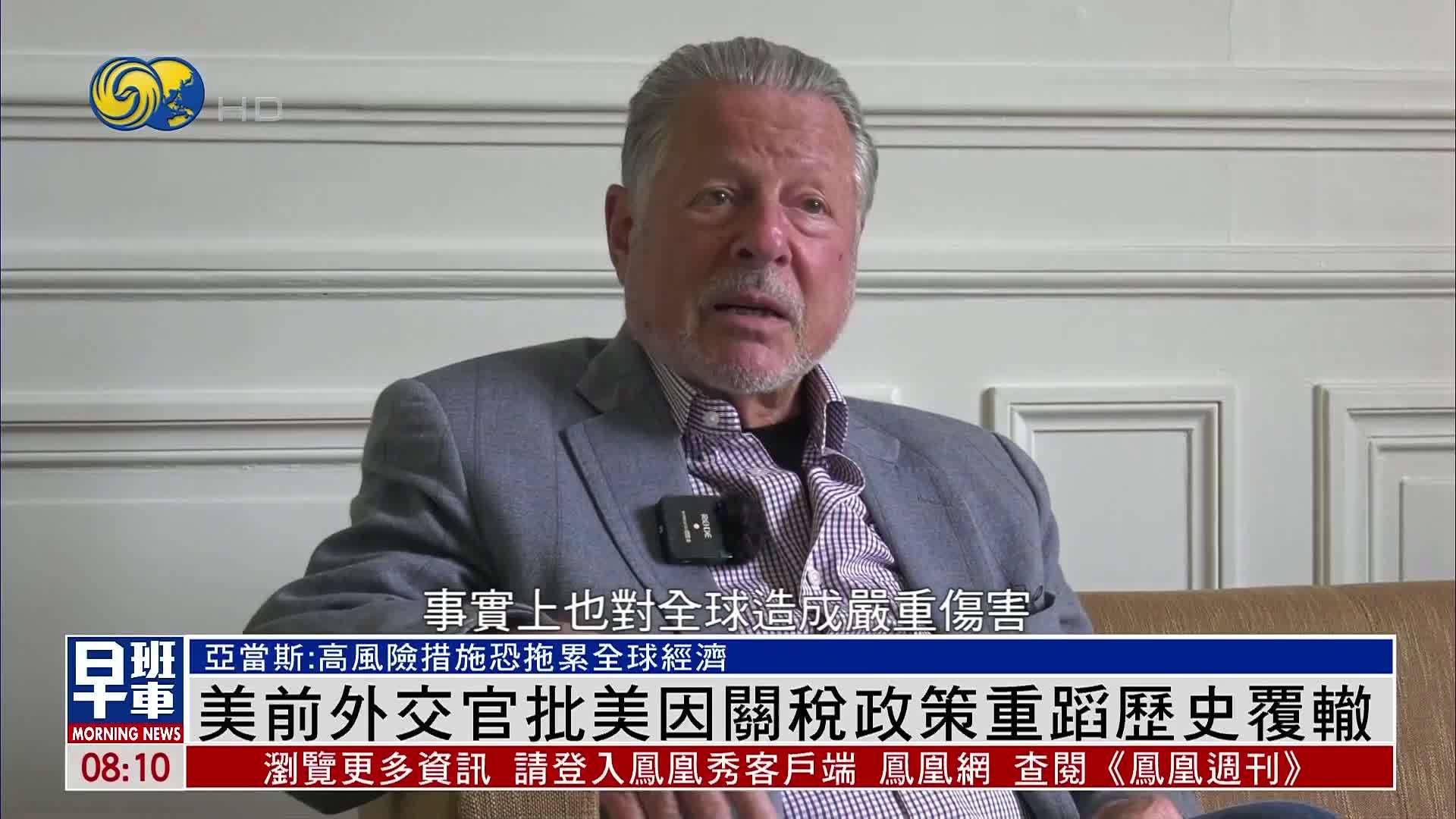 凤凰专访｜美国前外交官批美因关税政策重蹈历史覆辙