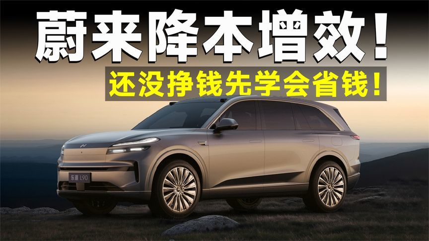 一语成谶，蔚来这就顶不住了？降本增效有用吗？