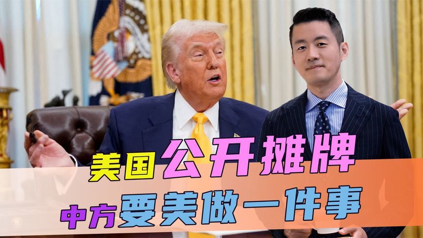 不帮美解决麻烦，中方将付出代价？美公开摊牌，中方要美做一件事