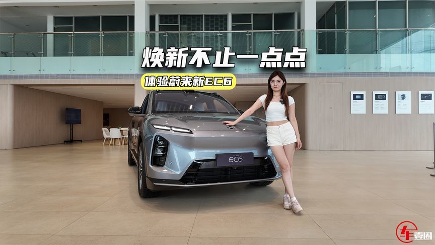 28.8万元起，来看看蔚来新EC6升级了啥？