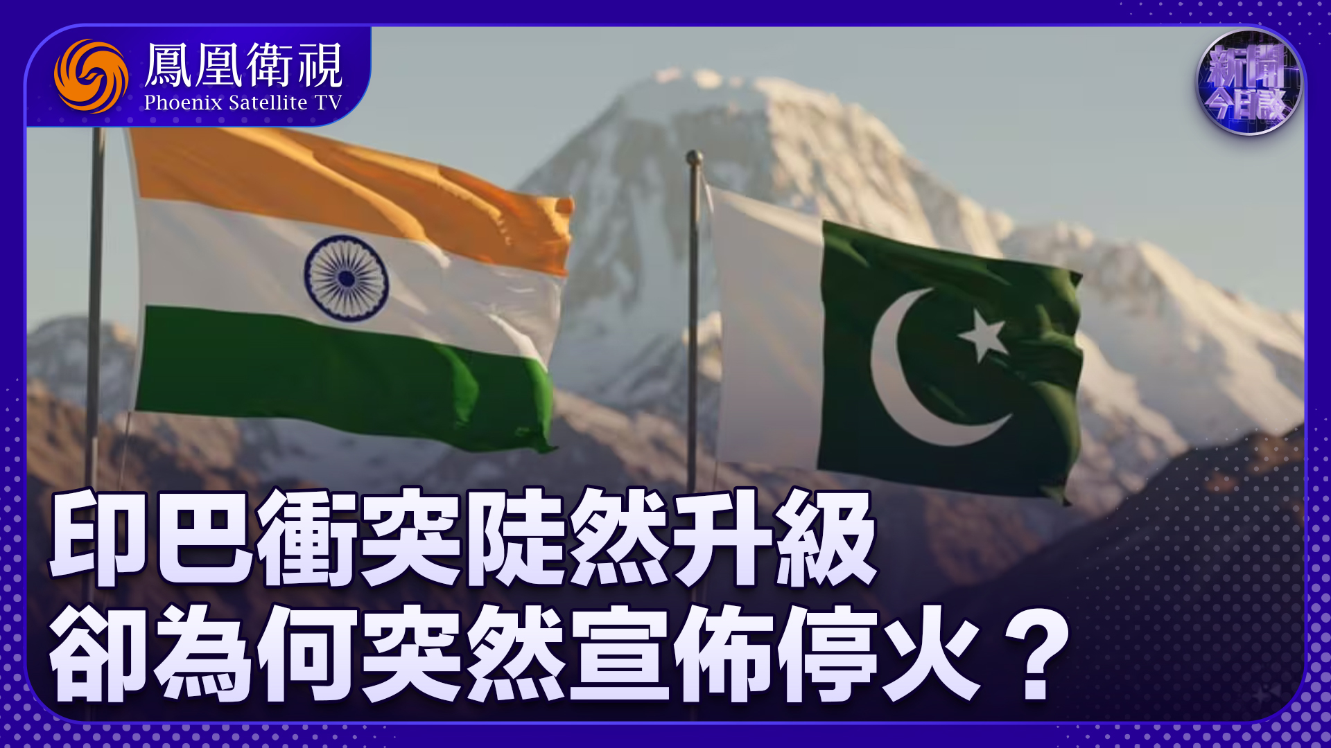 陈浩洋：印巴冲突陡然升级 却为何突然宣布停火？