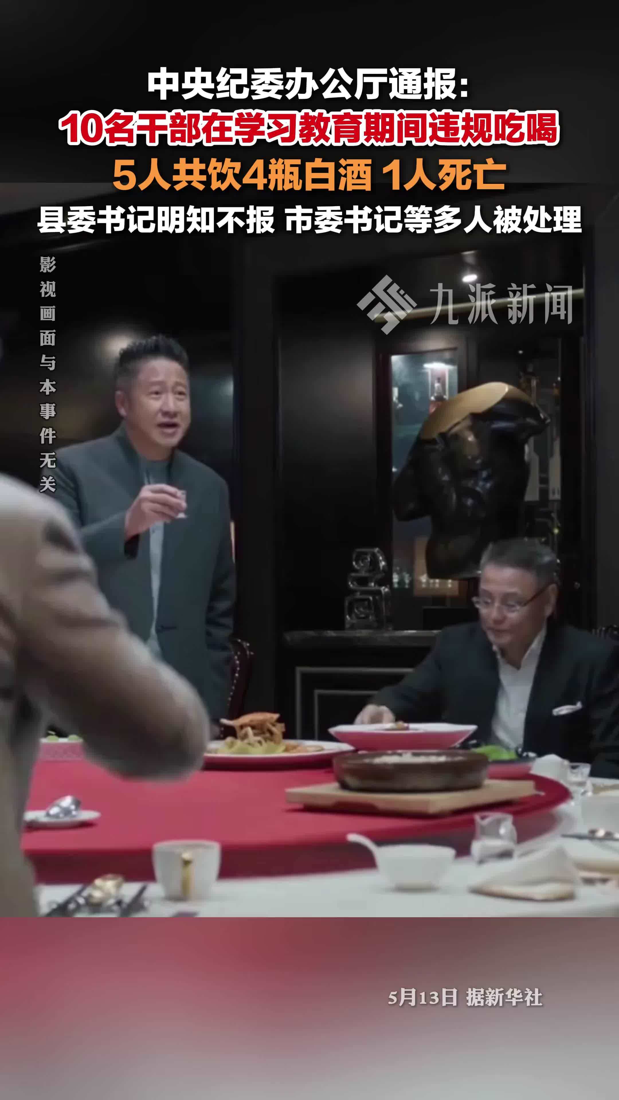 河南10名干部在学习教育期间违规吃喝，5人共饮4瓶白酒，1人死亡