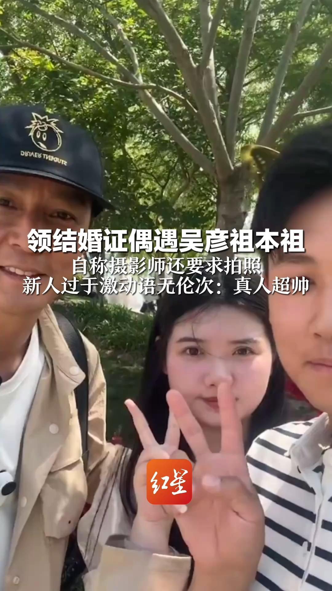 领结婚证偶遇吴彦祖本祖 自称摄影师还要求拍照 新人过于激动语无伦次：真人超帅