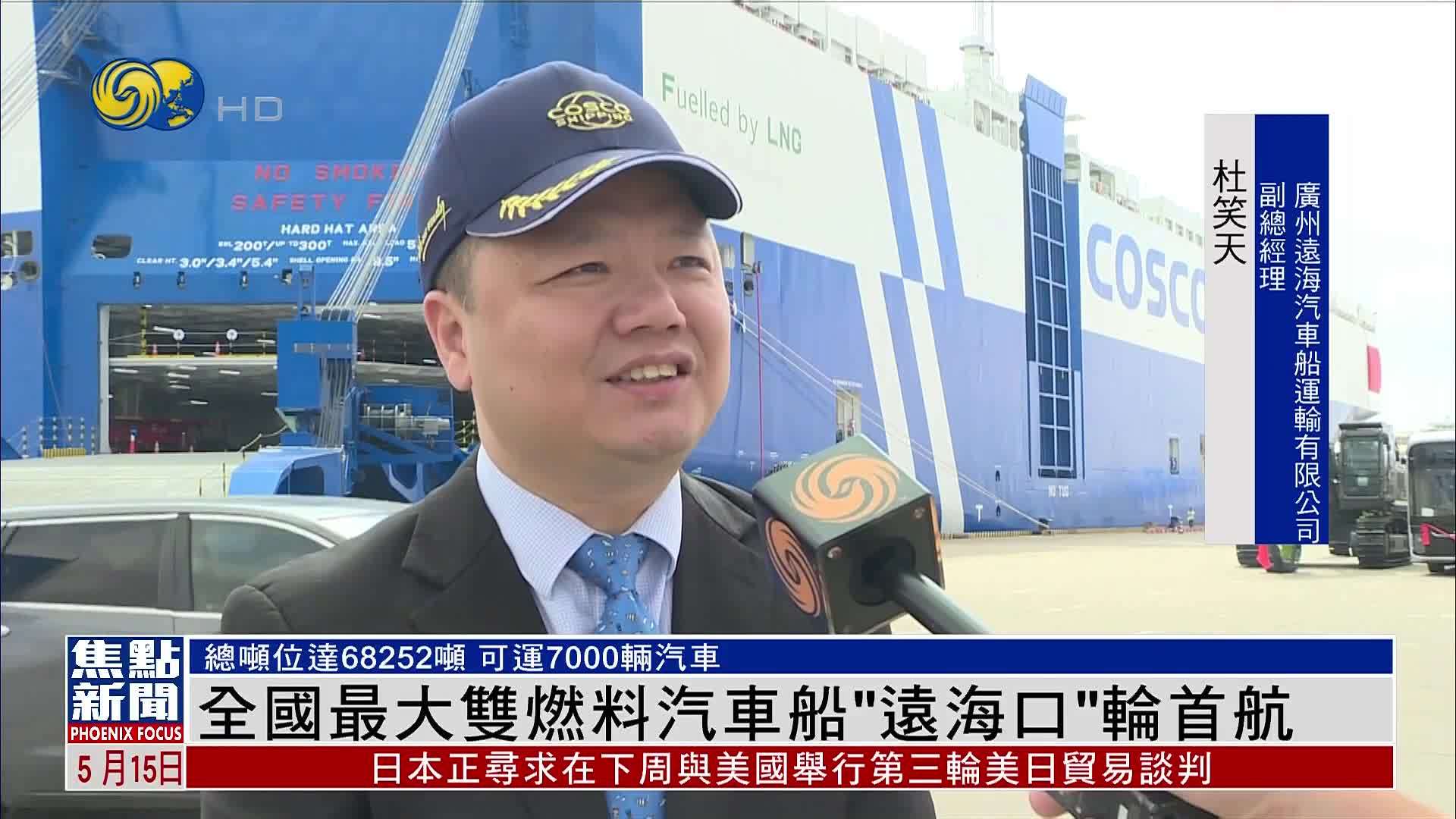 全国最大双燃料汽车船“远海口”轮广州南沙首航