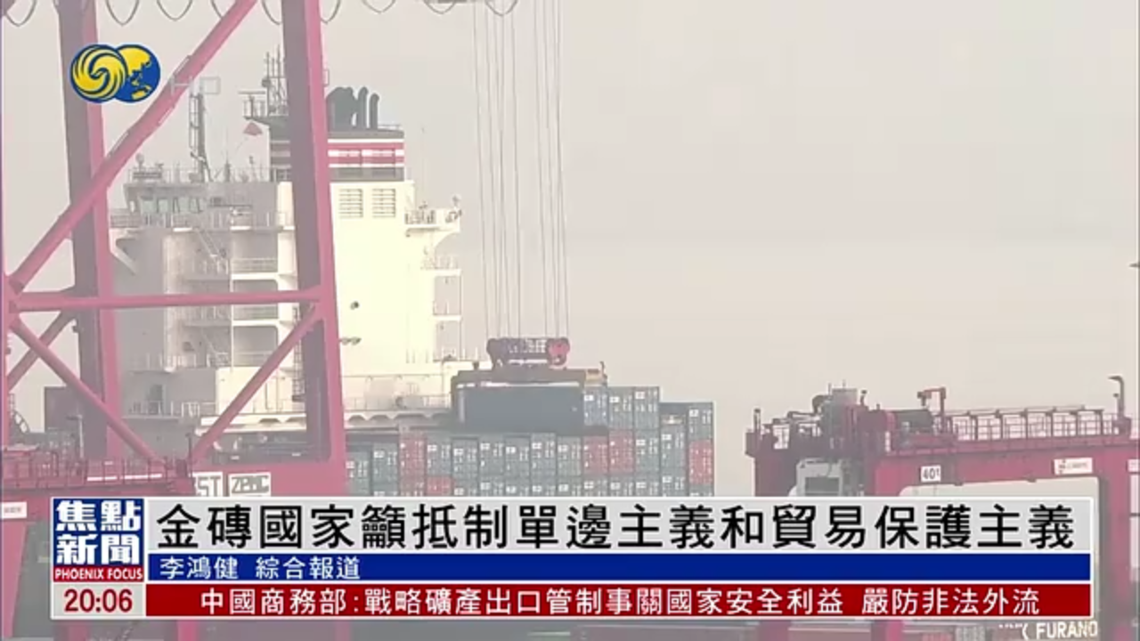 金砖国家吁抵制单边主义和贸易保护主义