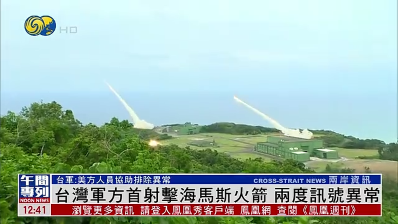 台湾军方首射击海马斯火箭 两度讯号异常